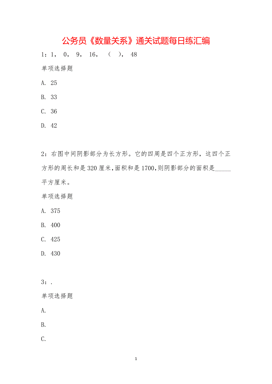 公务员《数量关系》通关试题每日练汇编_17965_第1页