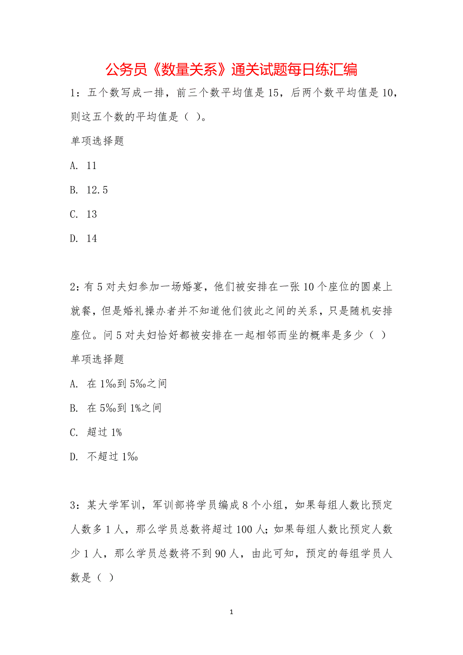 公务员《数量关系》通关试题每日练汇编_21708_第1页