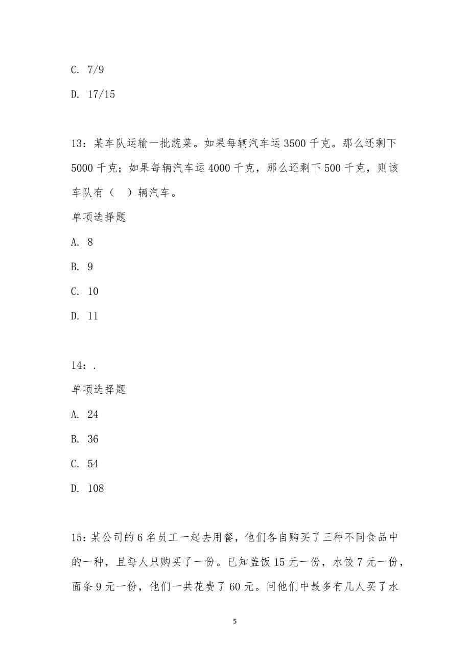 公务员《数量关系》通关试题每日练汇编_20859_第5页