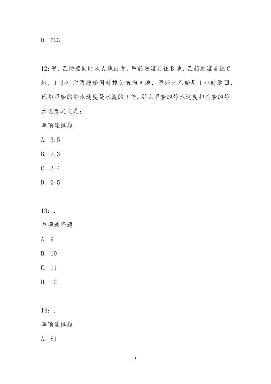 公务员《数量关系》通关试题每日练汇编_2471_第5页