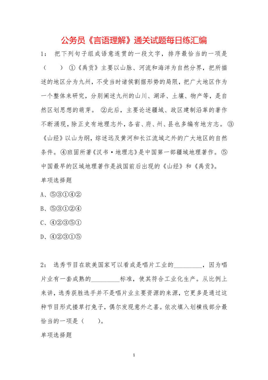 公务员《言语理解》通关试题每日练汇编_11086_第1页