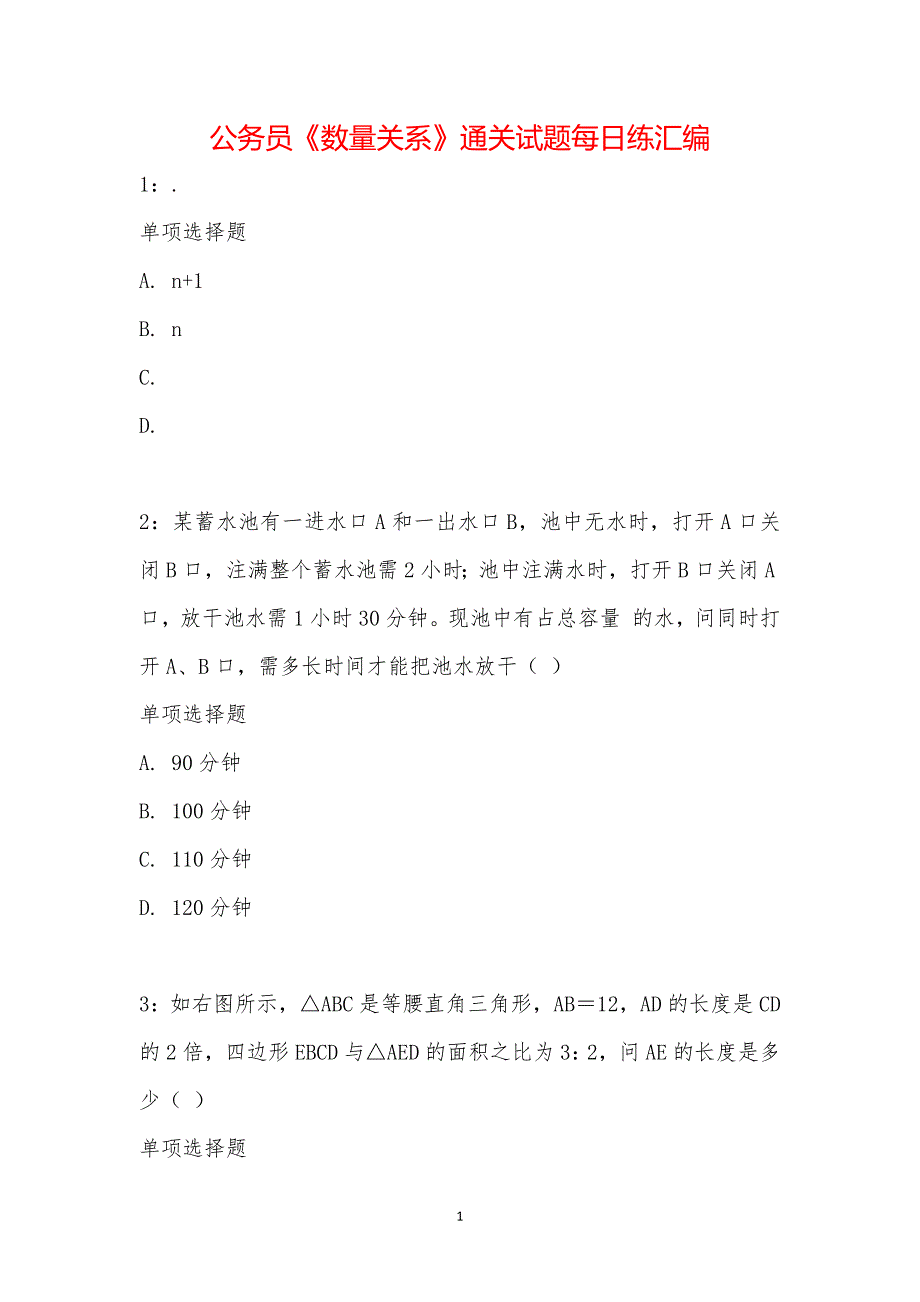 公务员《数量关系》通关试题每日练汇编_20939_第1页