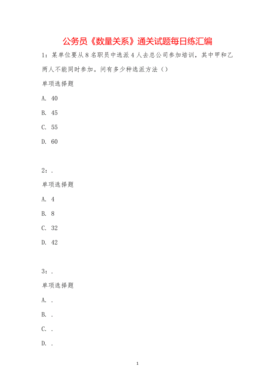 公务员《数量关系》通关试题每日练汇编_20962_第1页