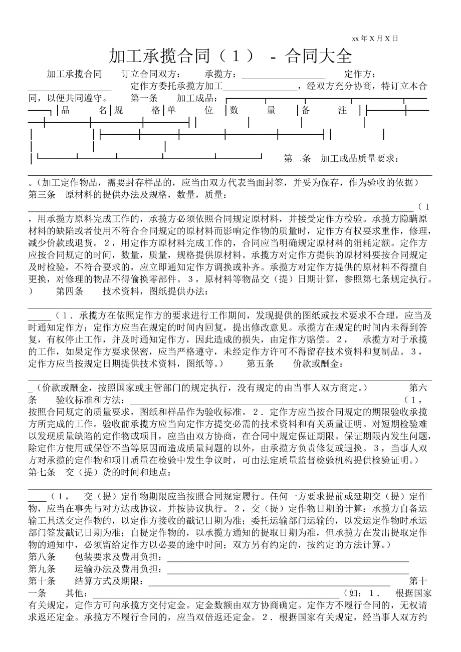 加工承揽合同（１）合同大全_第1页