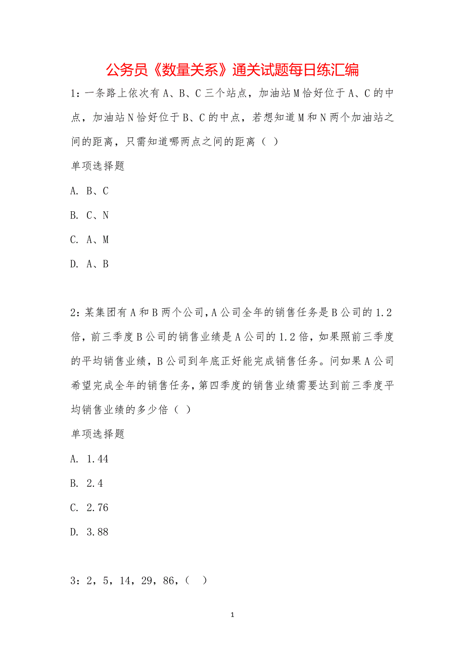 公务员《数量关系》通关试题每日练汇编_23196_第1页