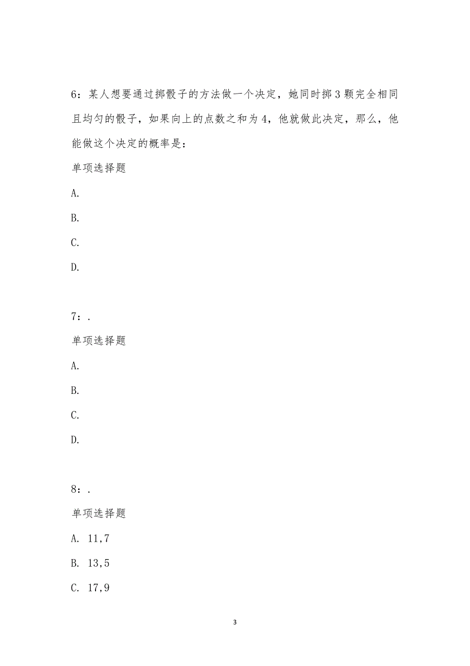 公务员《数量关系》通关试题每日练汇编_23196_第3页