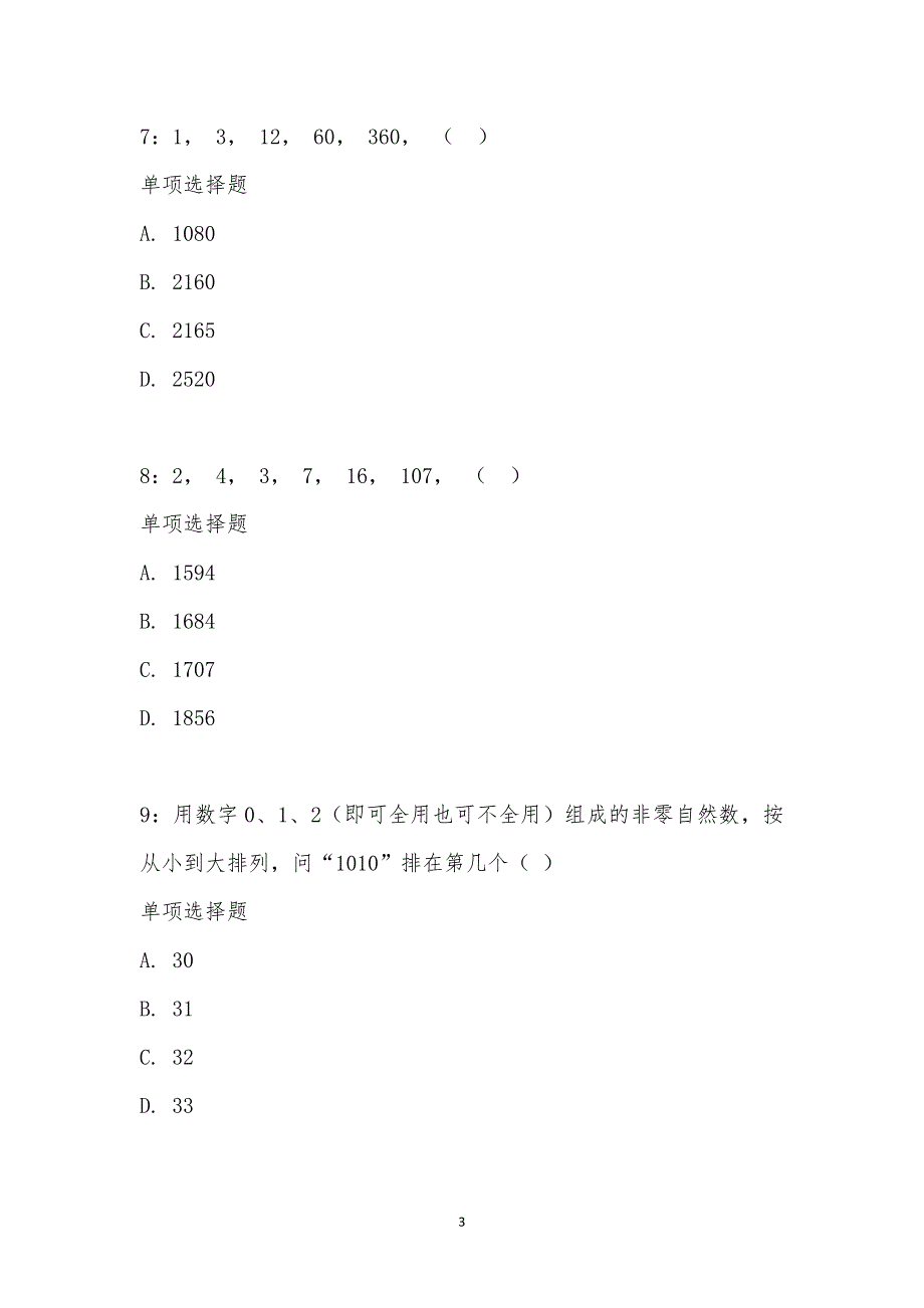 公务员《数量关系》通关试题每日练汇编_18207_第3页