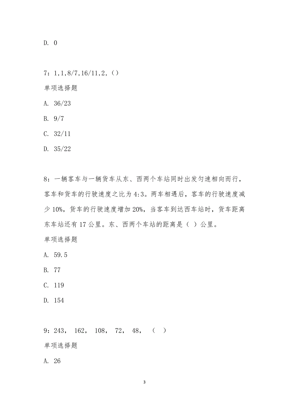 公务员《数量关系》通关试题每日练汇编_23084_第3页