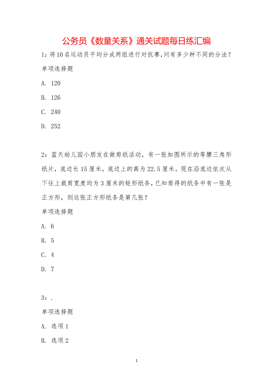 公务员《数量关系》通关试题每日练汇编_26462_第1页