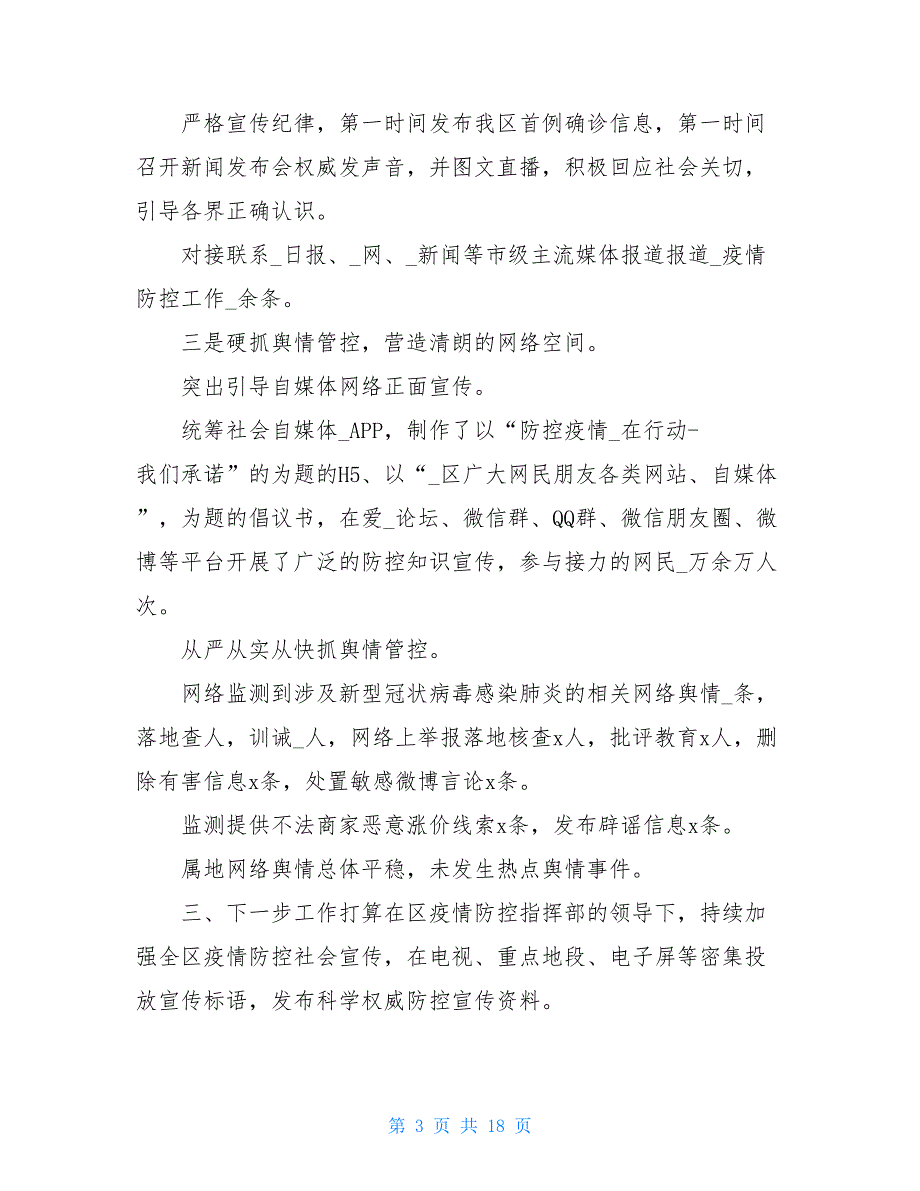 2021新冠疫情防控工作总结精选四篇_第3页