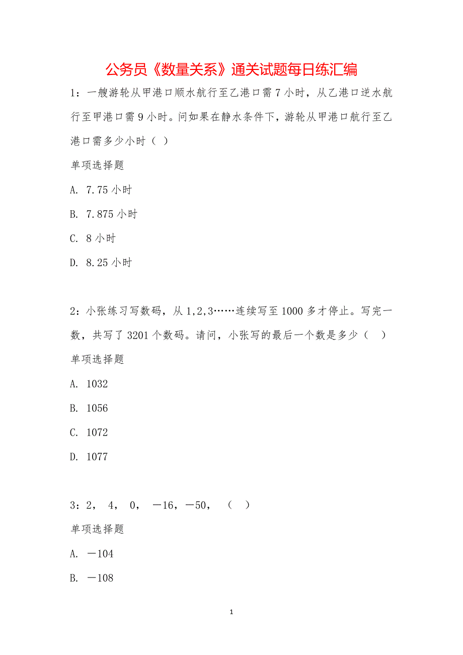 公务员《数量关系》通关试题每日练汇编_16147_第1页