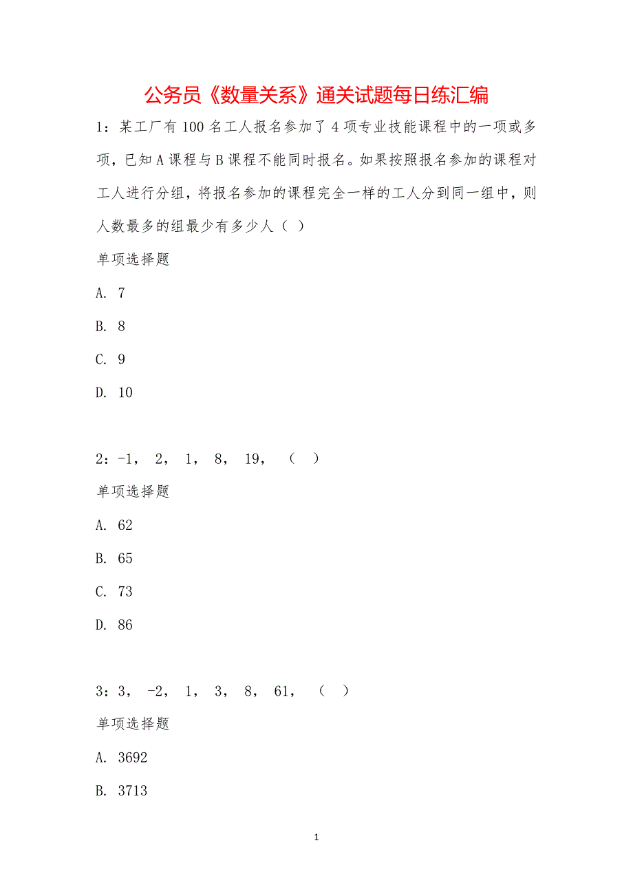 公务员《数量关系》通关试题每日练汇编_19789_第1页