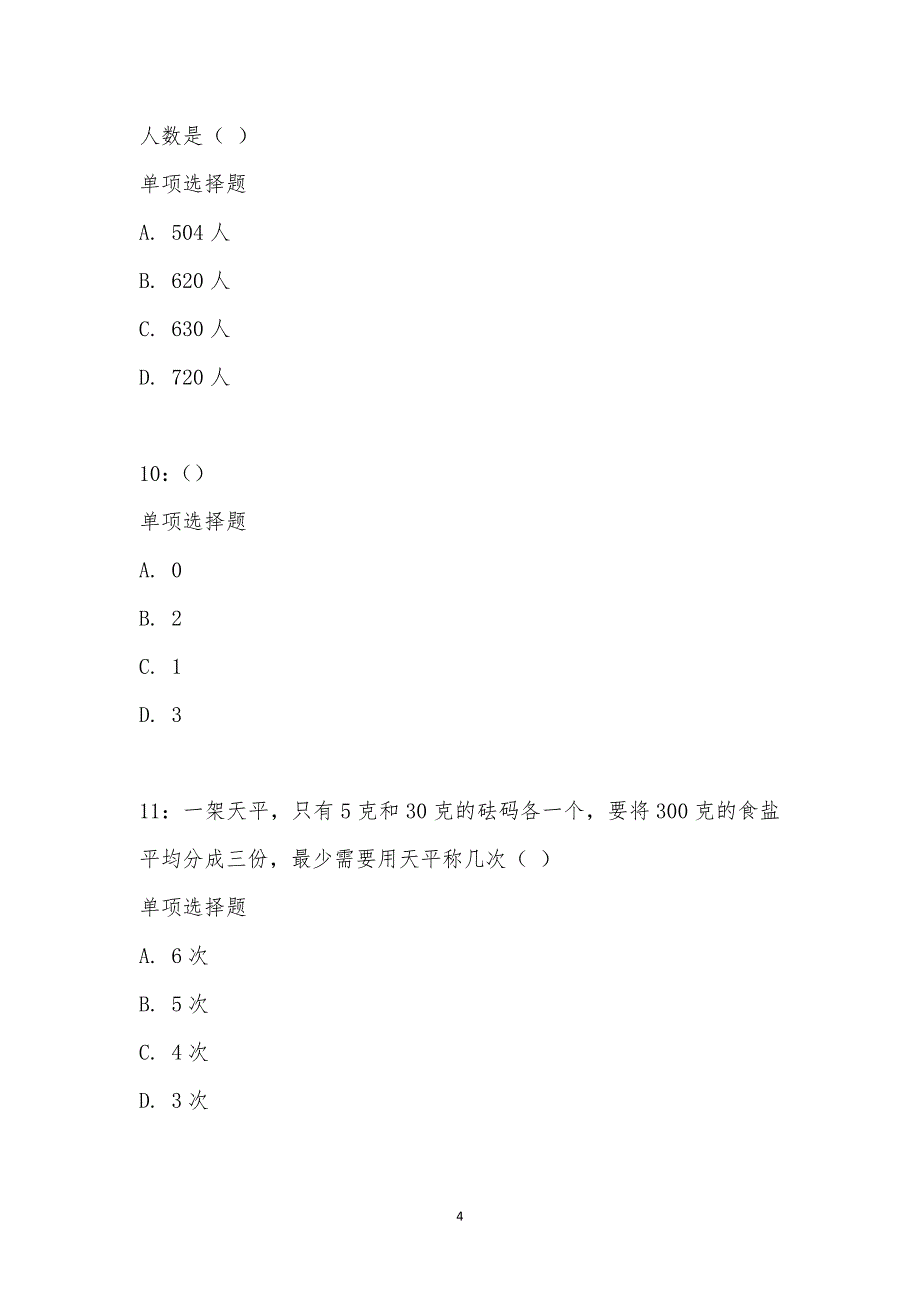 公务员《数量关系》通关试题每日练汇编_16876_第4页