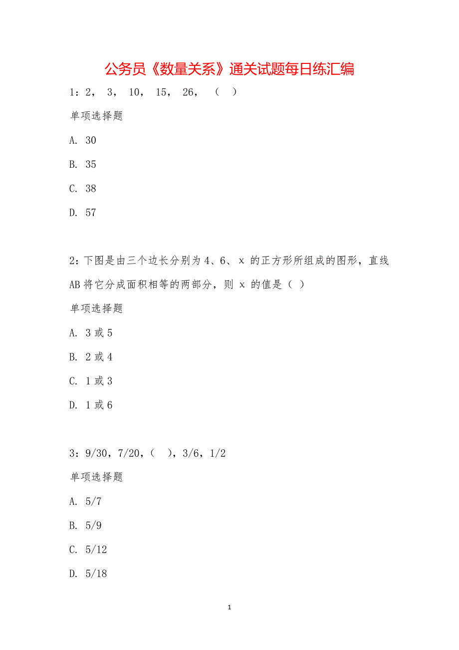 公务员《数量关系》通关试题每日练汇编_921_第1页