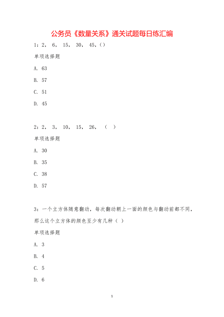 公务员《数量关系》通关试题每日练汇编_19624_第1页