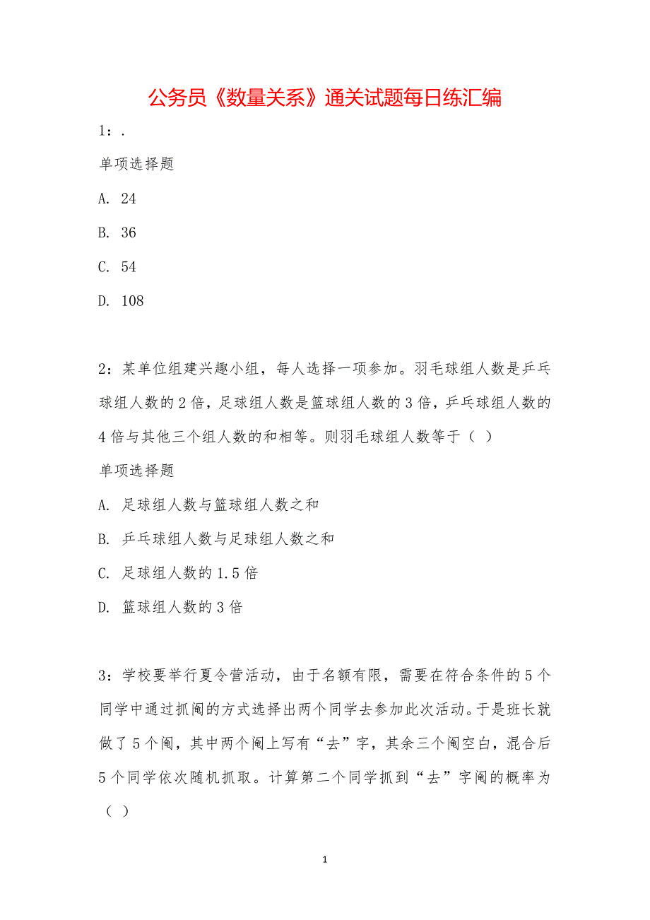 公务员《数量关系》通关试题每日练汇编_22914_第1页