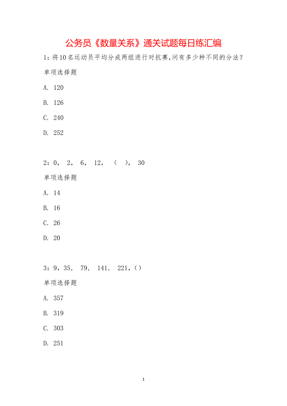 公务员《数量关系》通关试题每日练汇编_9363_第1页