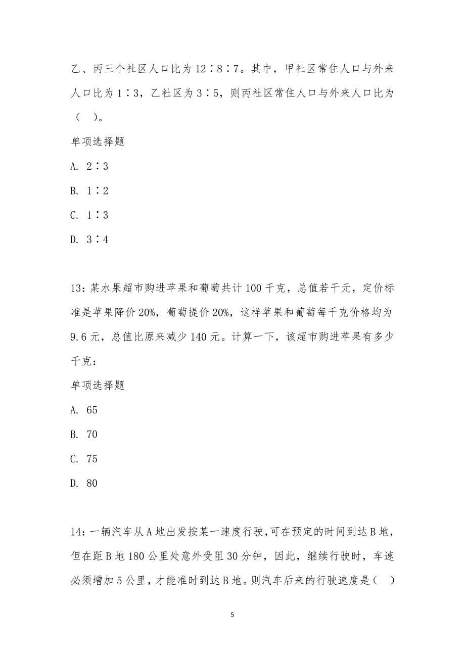 公务员《数量关系》通关试题每日练汇编_9363_第5页