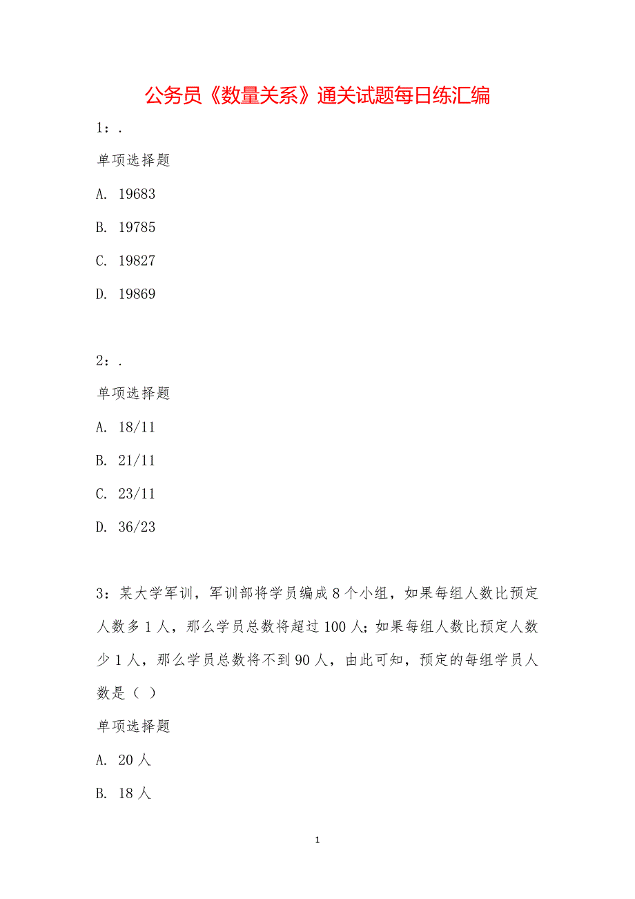 公务员《数量关系》通关试题每日练汇编_23722_第1页