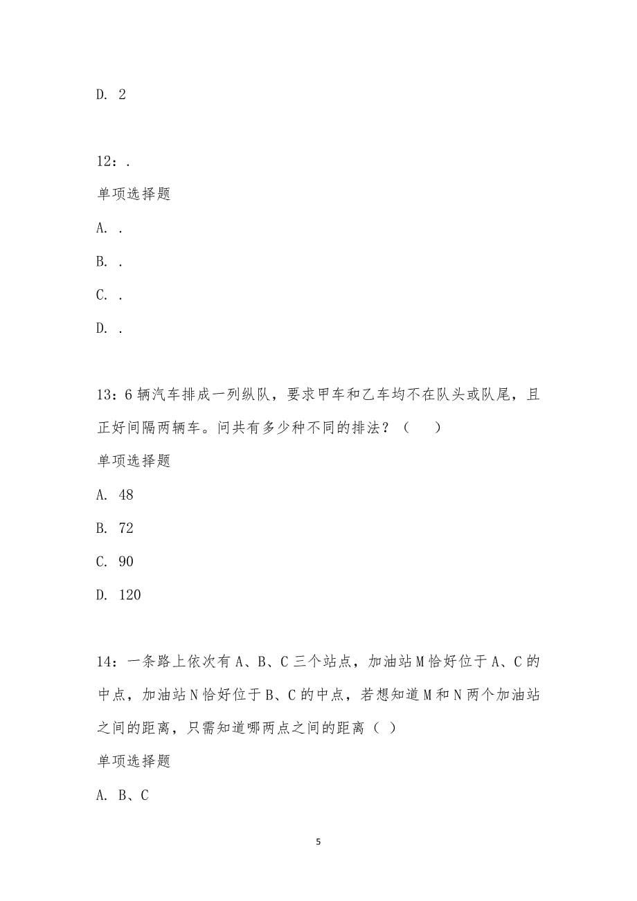 公务员《数量关系》通关试题每日练汇编_31280_第5页