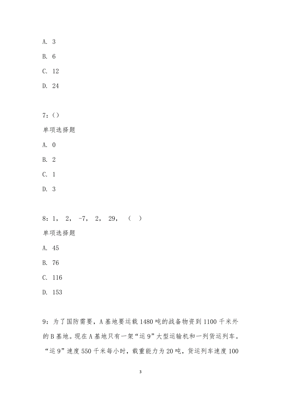 公务员《数量关系》通关试题每日练汇编_2206_第3页