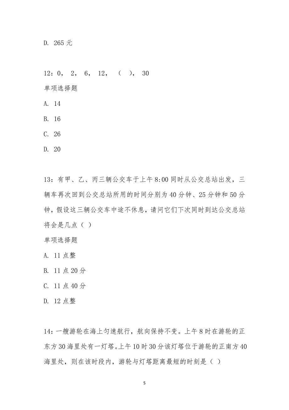 公务员《数量关系》通关试题每日练汇编_2206_第5页