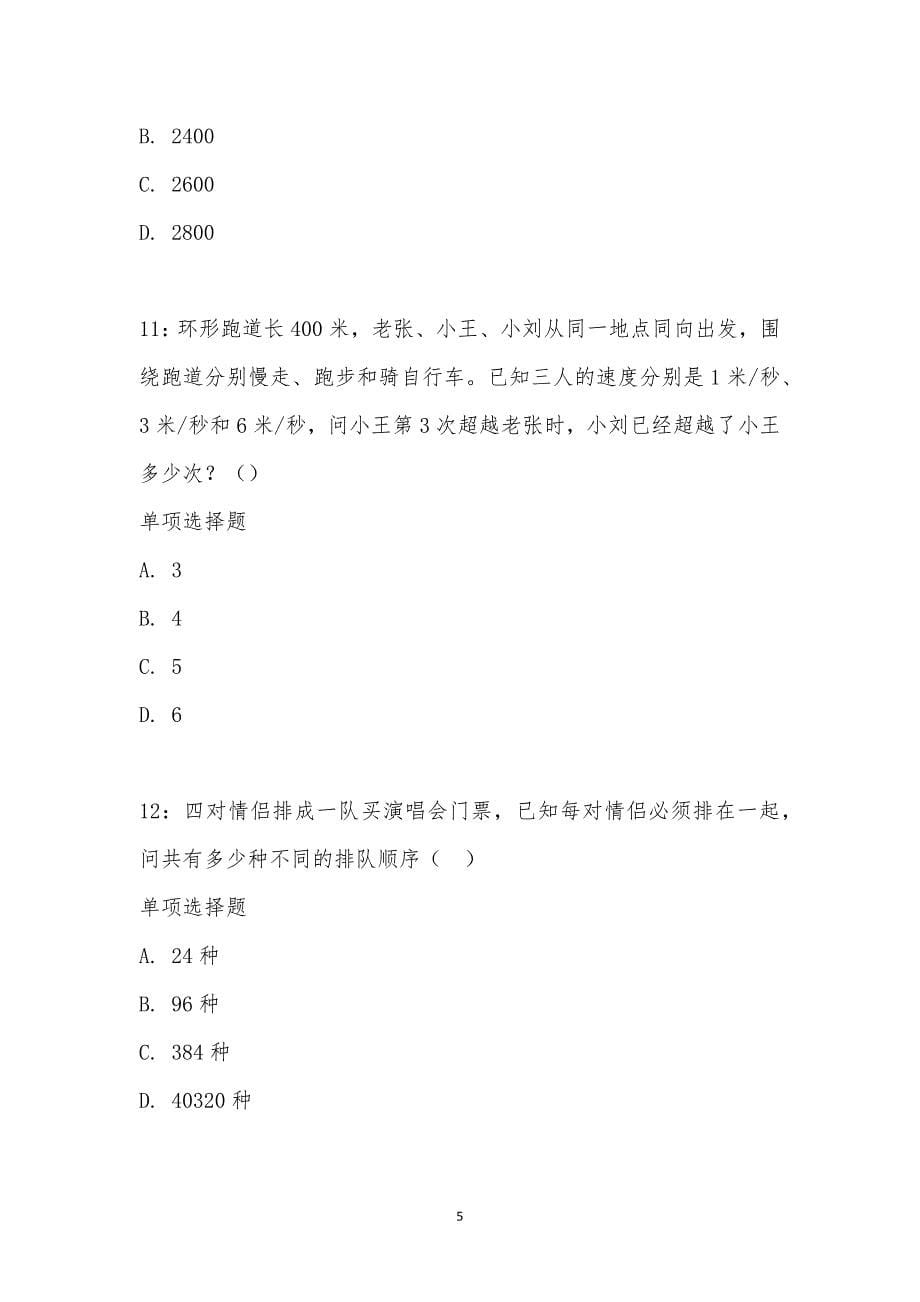 公务员《数量关系》通关试题每日练汇编_16297_第5页