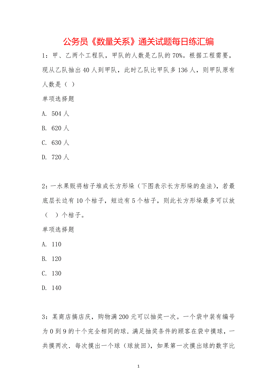 公务员《数量关系》通关试题每日练汇编_15412_第1页