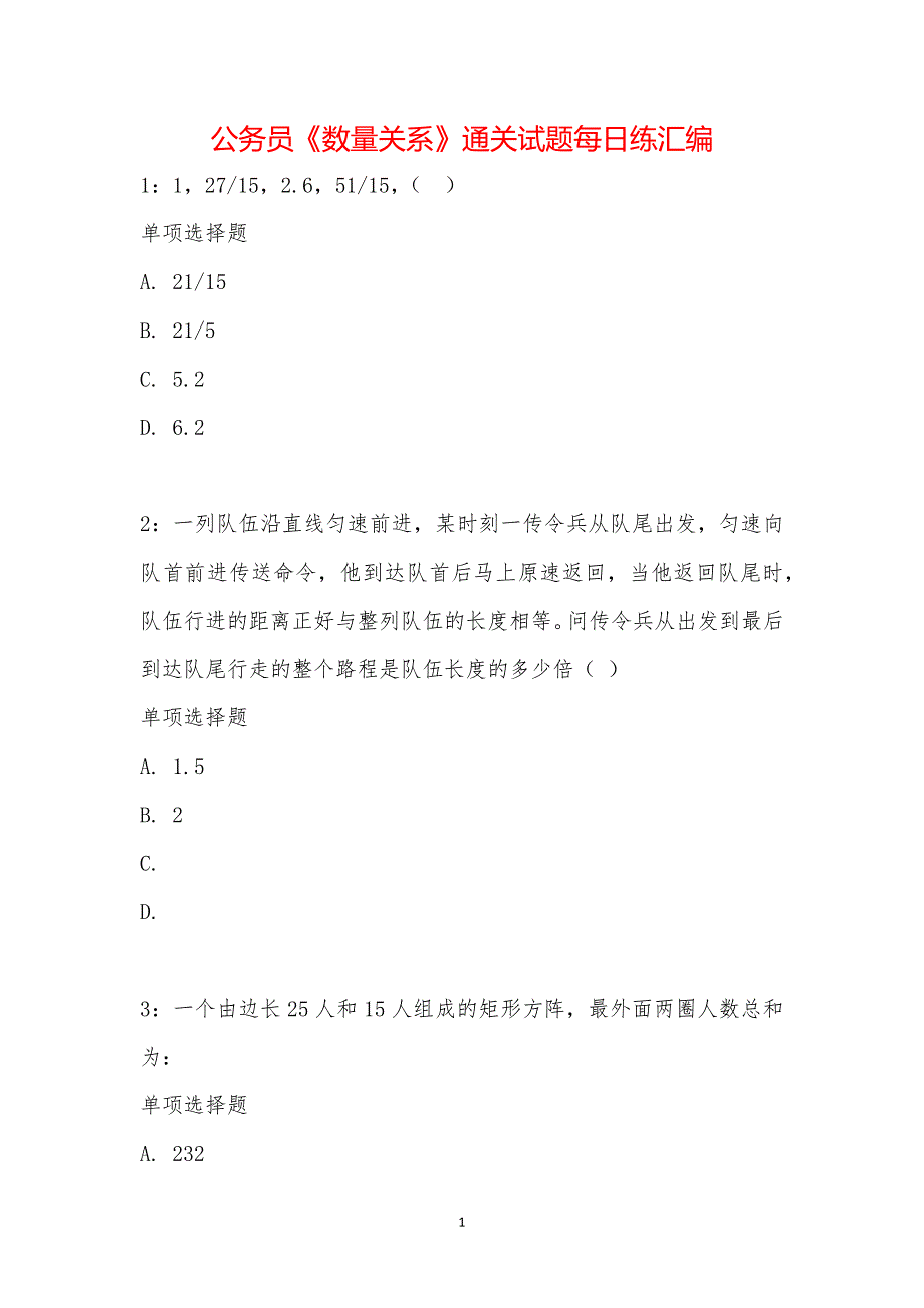 公务员《数量关系》通关试题每日练汇编_18807_第1页