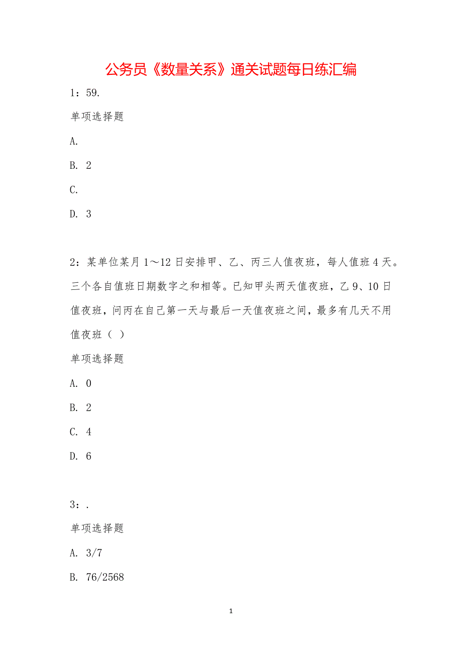 公务员《数量关系》通关试题每日练汇编_25984_第1页