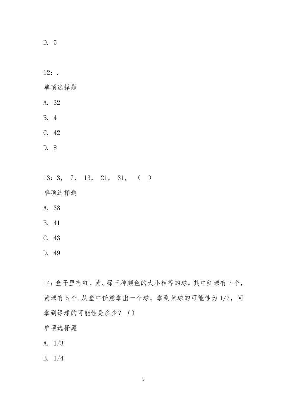 公务员《数量关系》通关试题每日练汇编_25984_第5页