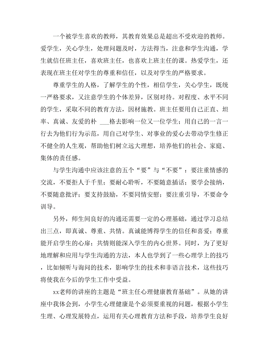 精选班主任培训心得体会模板合集5篇_第2页