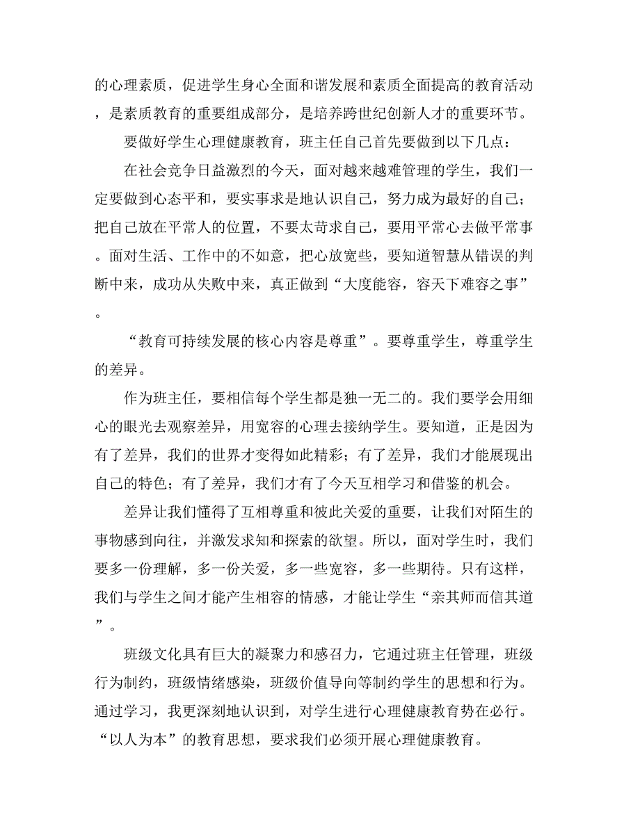 精选班主任培训心得体会模板合集5篇_第3页