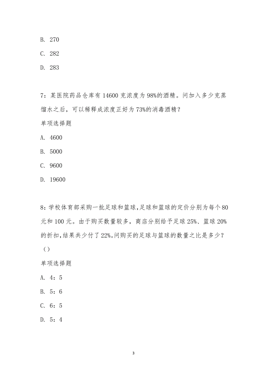 公务员《数量关系》通关试题每日练汇编_23024_第3页