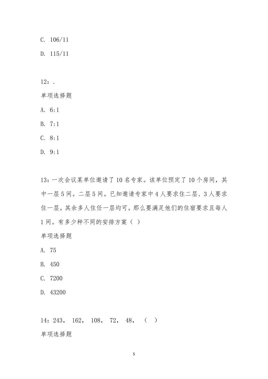 公务员《数量关系》通关试题每日练汇编_23024_第5页