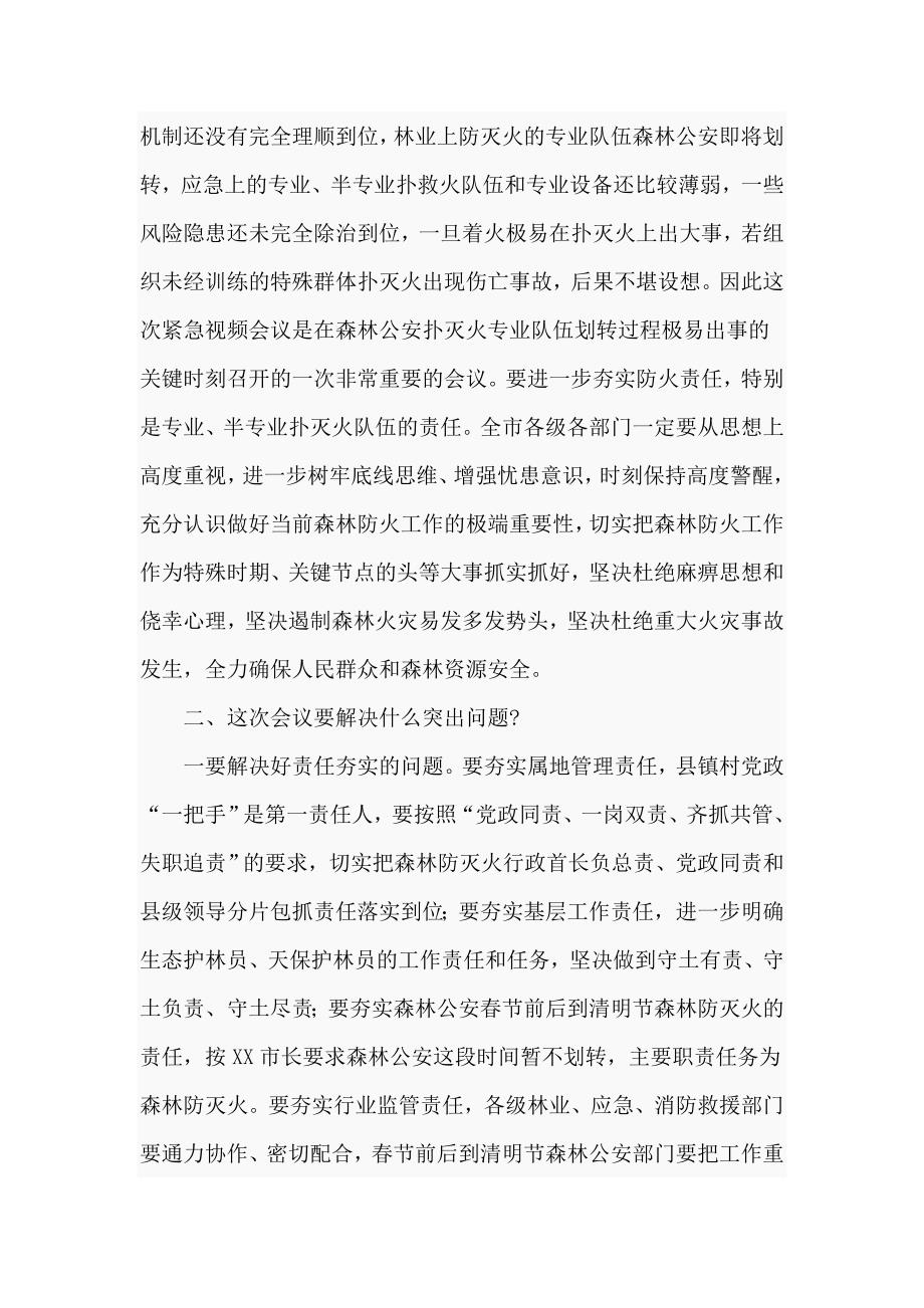 在松材线虫病防控工作紧急电视电话会议上的讲话（仅供学习）_第2页