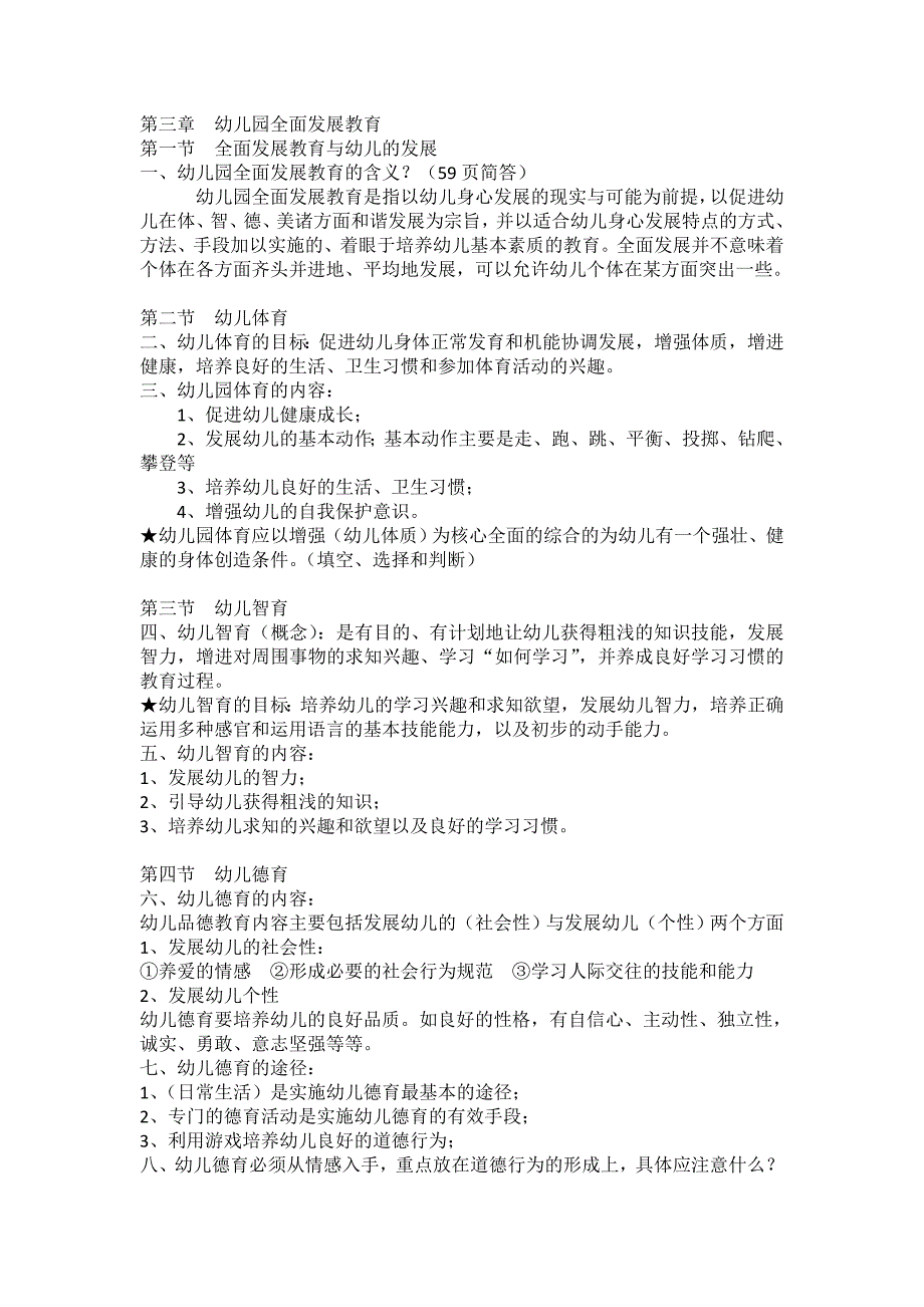 《幼儿教育学》考点梳理复习要点_第4页