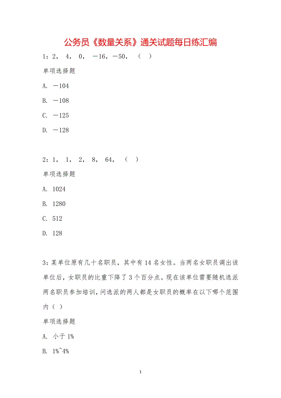 公务员《数量关系》通关试题每日练汇编_17800_第1页