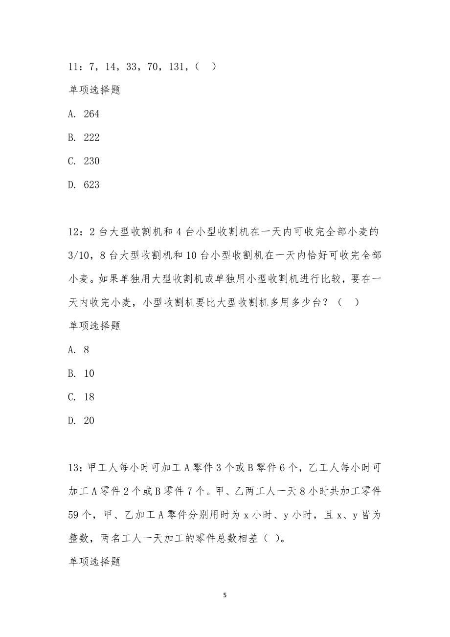 公务员《数量关系》通关试题每日练汇编_17800_第5页