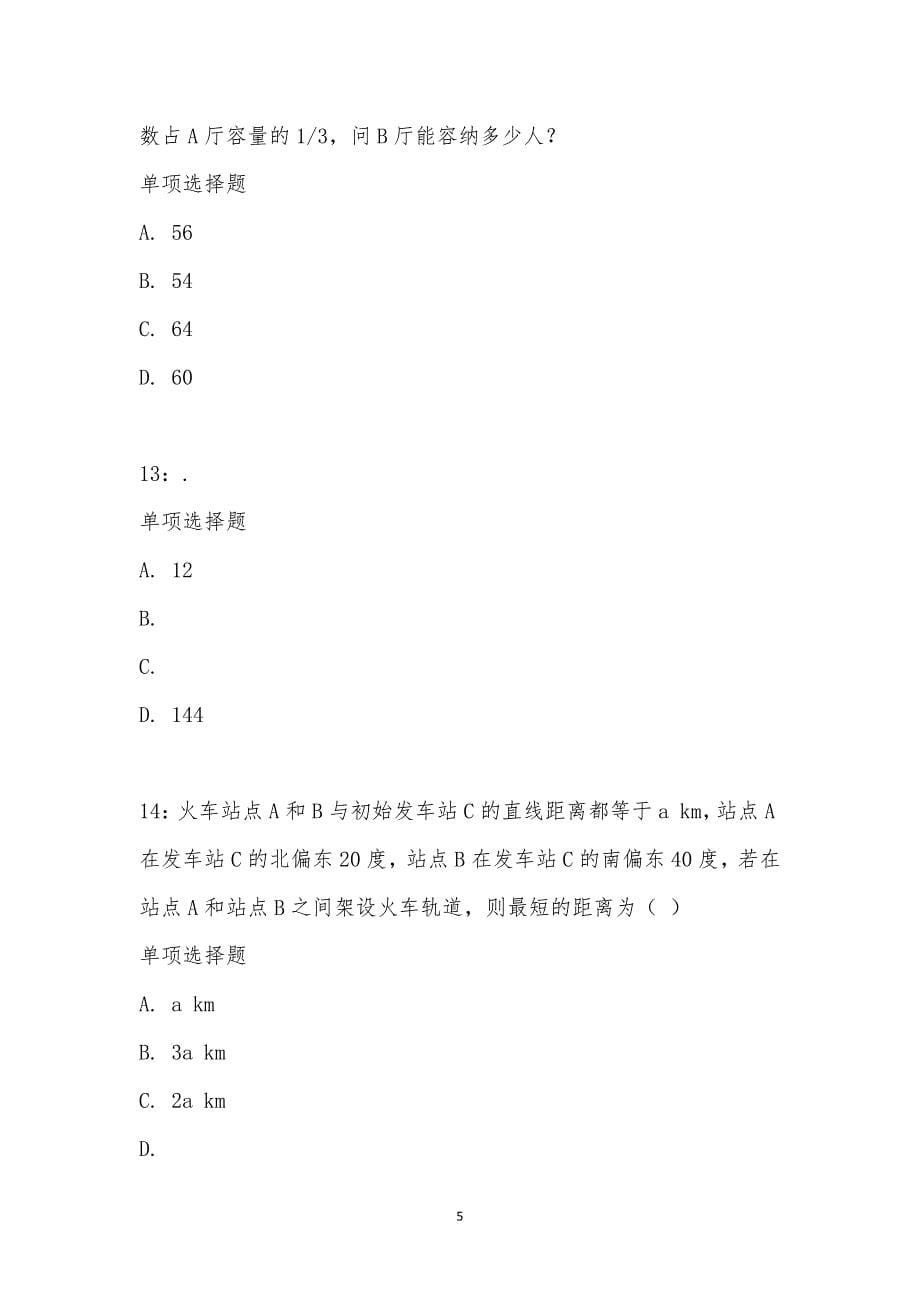 公务员《数量关系》通关试题每日练汇编_19700_第5页