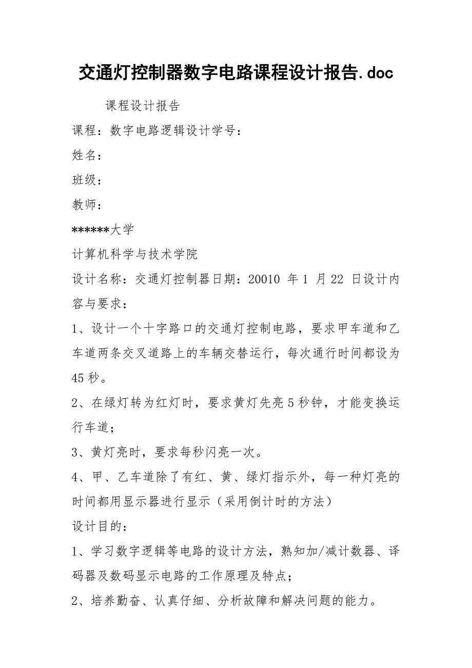 交通灯控制器数字电路课程设计报告.doc_第1页