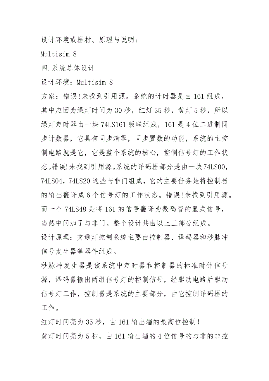 交通灯控制器数字电路课程设计报告.doc_第2页