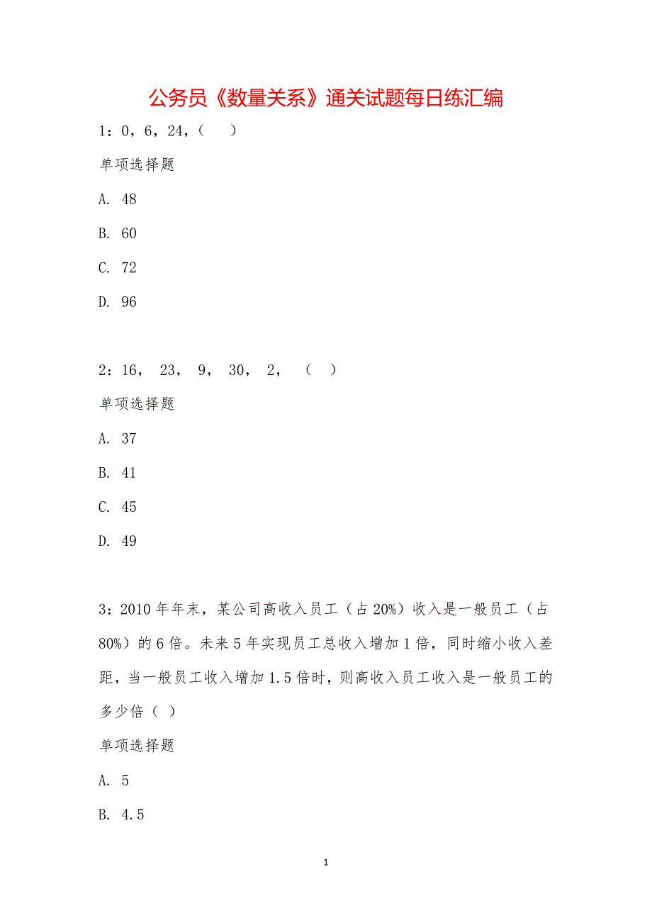 公务员《数量关系》通关试题每日练汇编_21088_第1页