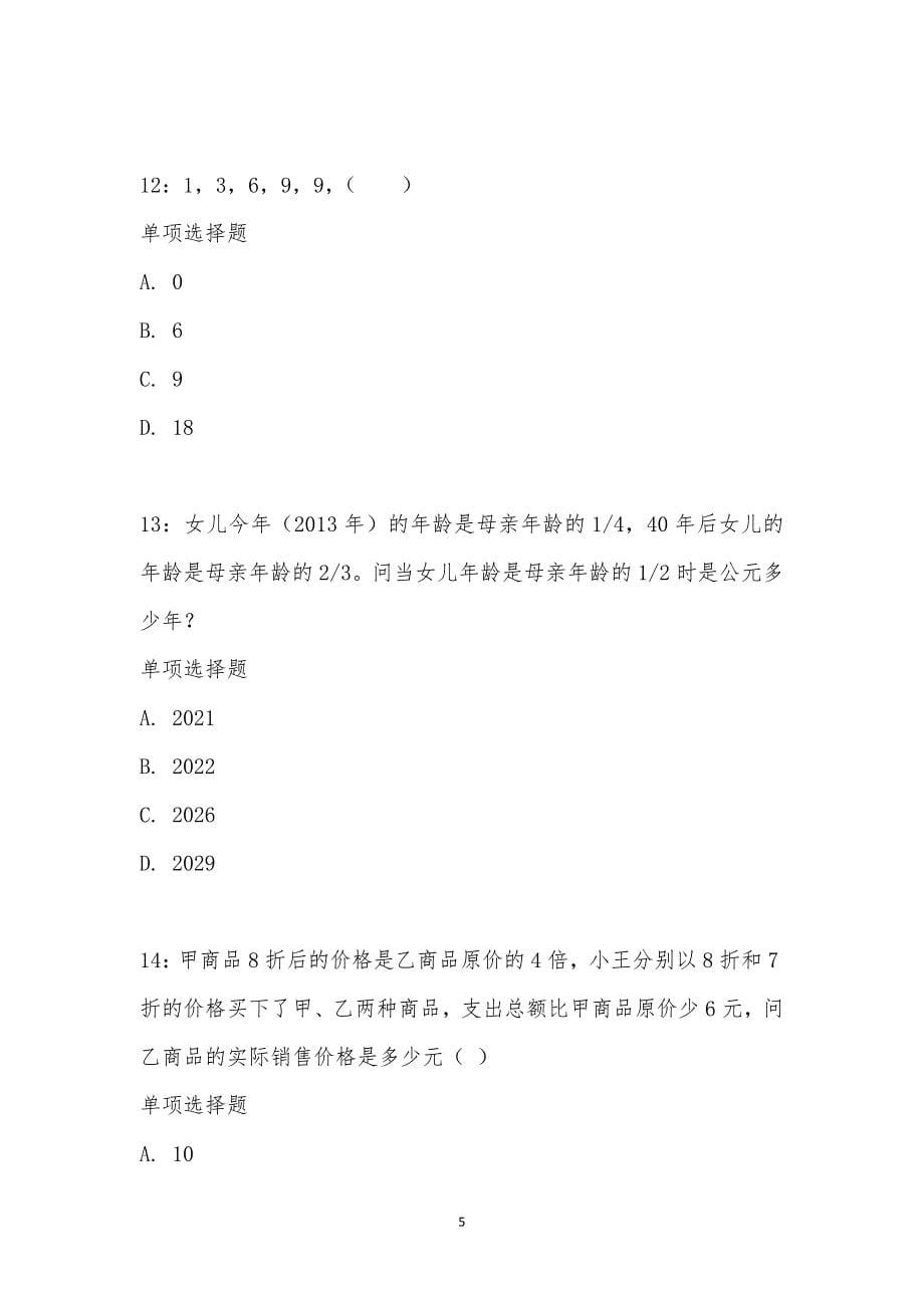 公务员《数量关系》通关试题每日练汇编_21088_第5页