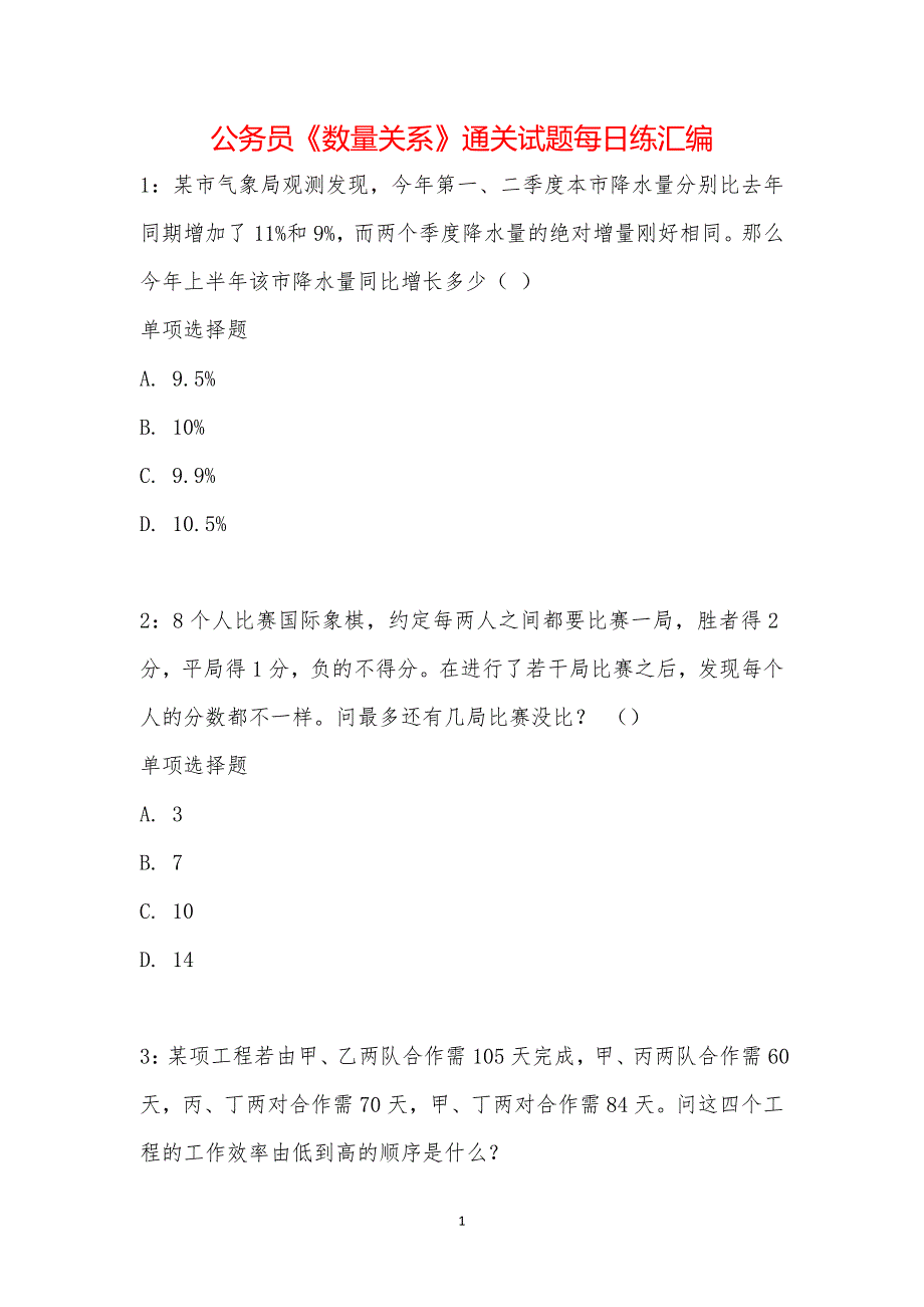 公务员《数量关系》通关试题每日练汇编_14929_第1页