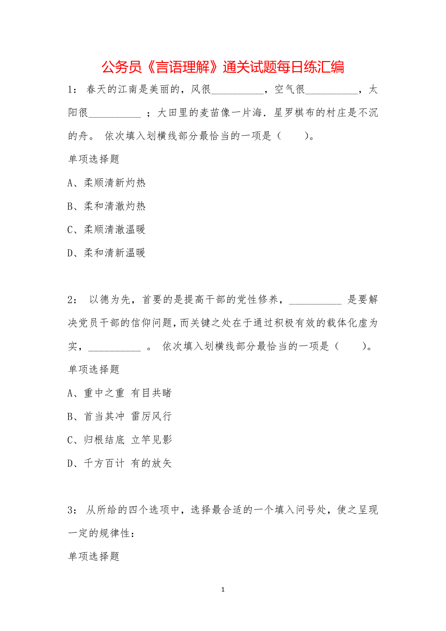 公务员《言语理解》通关试题每日练汇编_13253_第1页