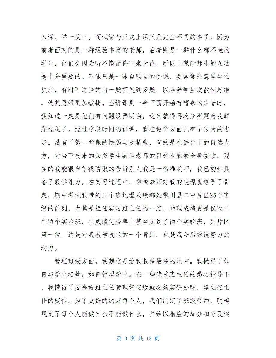 【精选模板】2021年师范生实习心得体会三篇_第3页