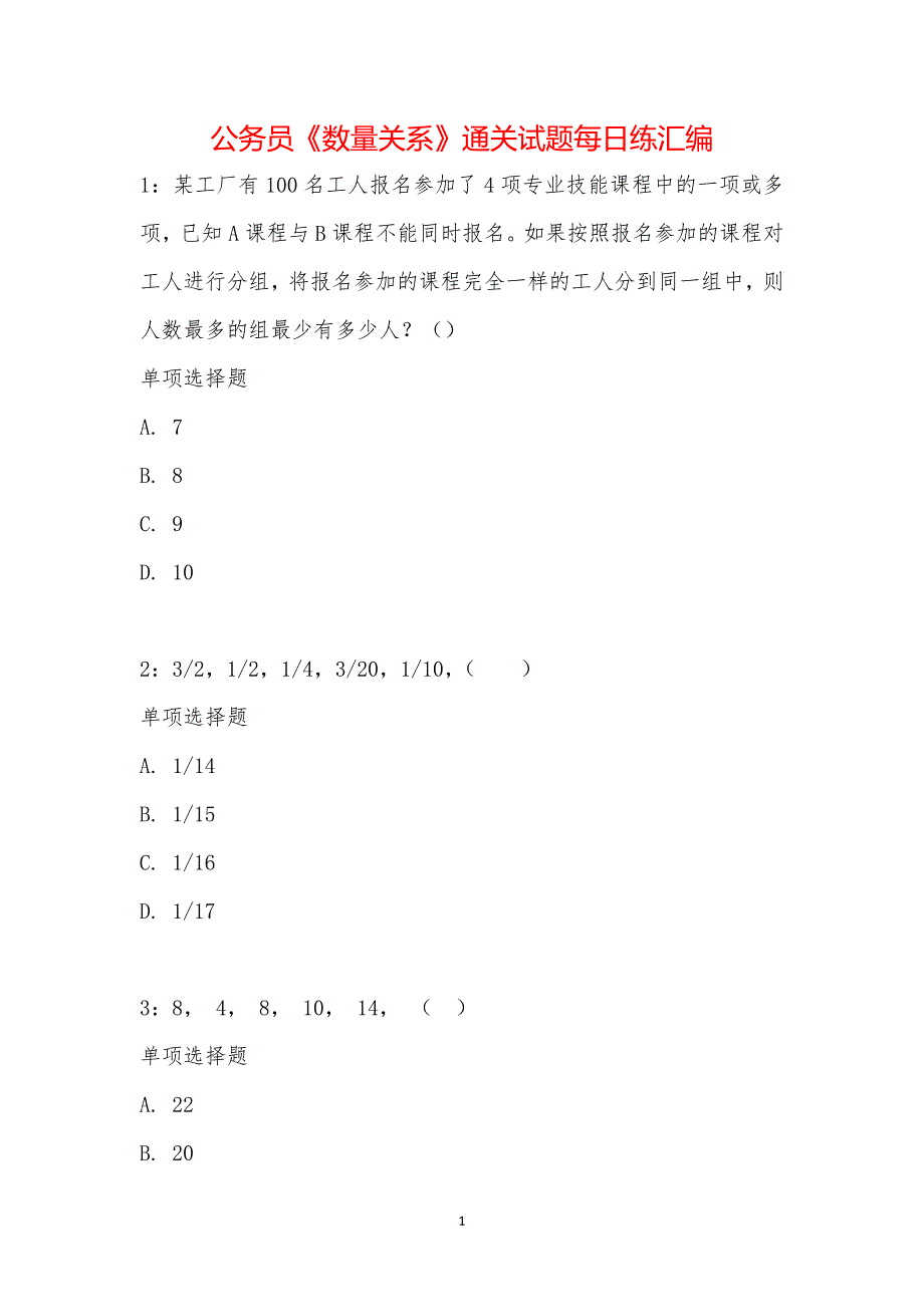 公务员《数量关系》通关试题每日练汇编_15821_第1页