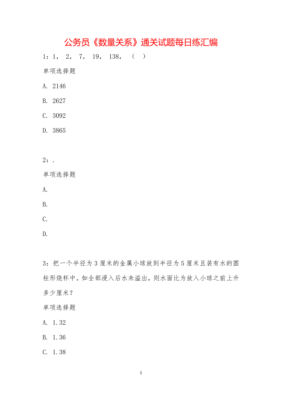 公务员《数量关系》通关试题每日练汇编_21672_第1页