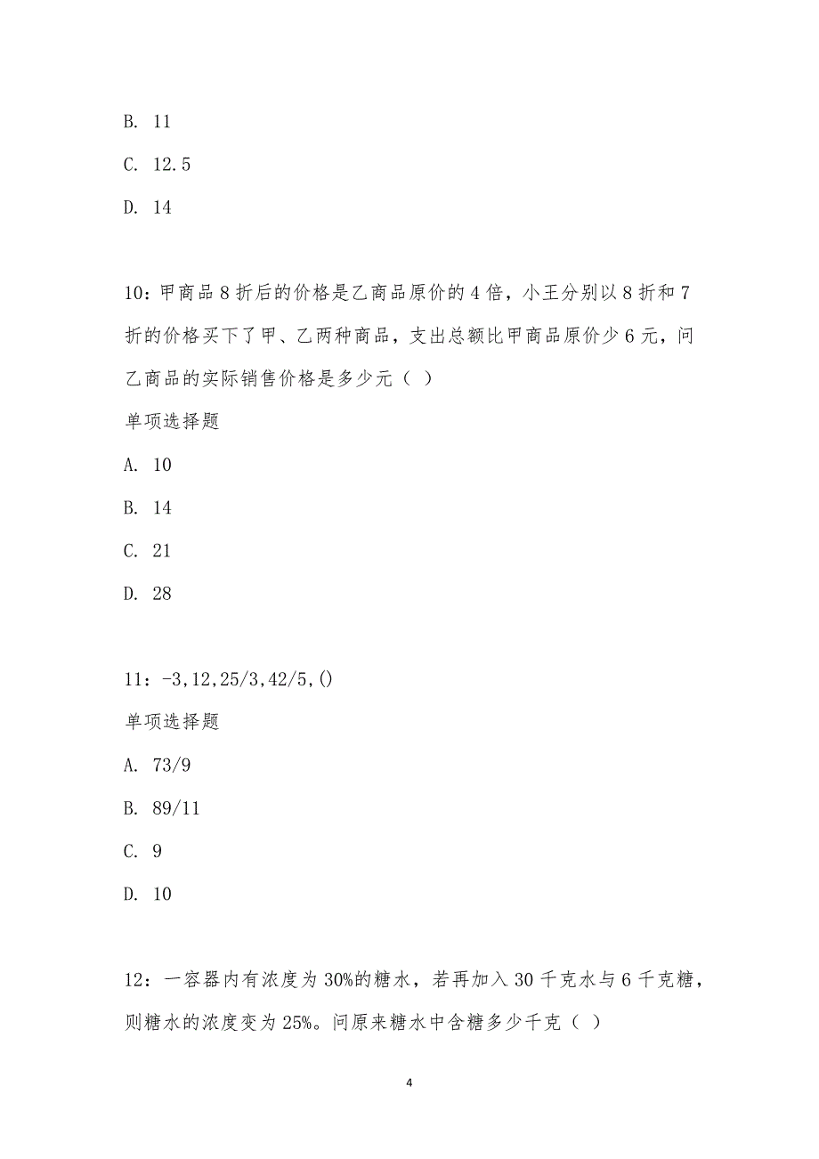 公务员《数量关系》通关试题每日练汇编_18947_第4页